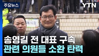 '돈 봉투 의혹' 송영길 구속...'수수 의혹' 의원들 소환 탄력 / YTN