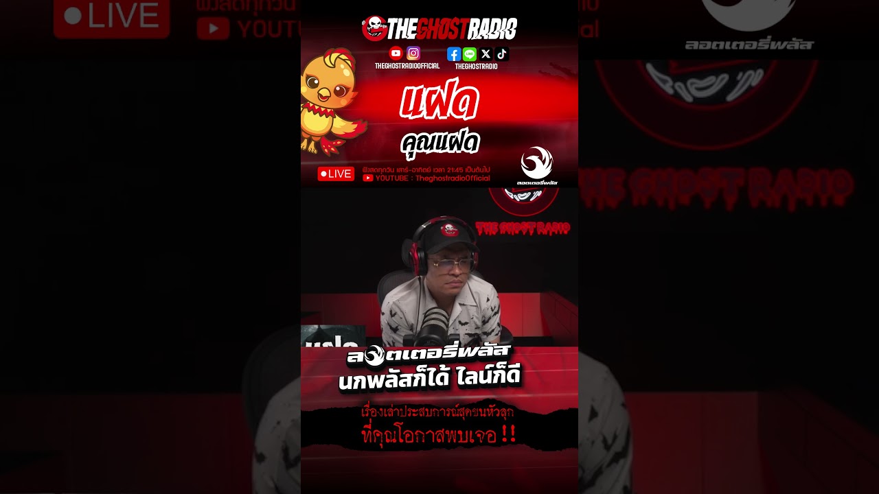 แฝด  • คุณแฝด | #shorts #theghostradio
