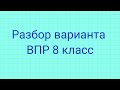 Разбор варианта ВПР 8 класс 2022