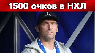 АЛЕКСАНДР ОВЕЧКИН 1500 ОЧКОВ В НХЛ