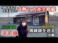 1995年まで生き延びた奇跡の大赤字路線【JR北海道旧深名線廃線跡を巡る（中編）】1995年9月4日廃止