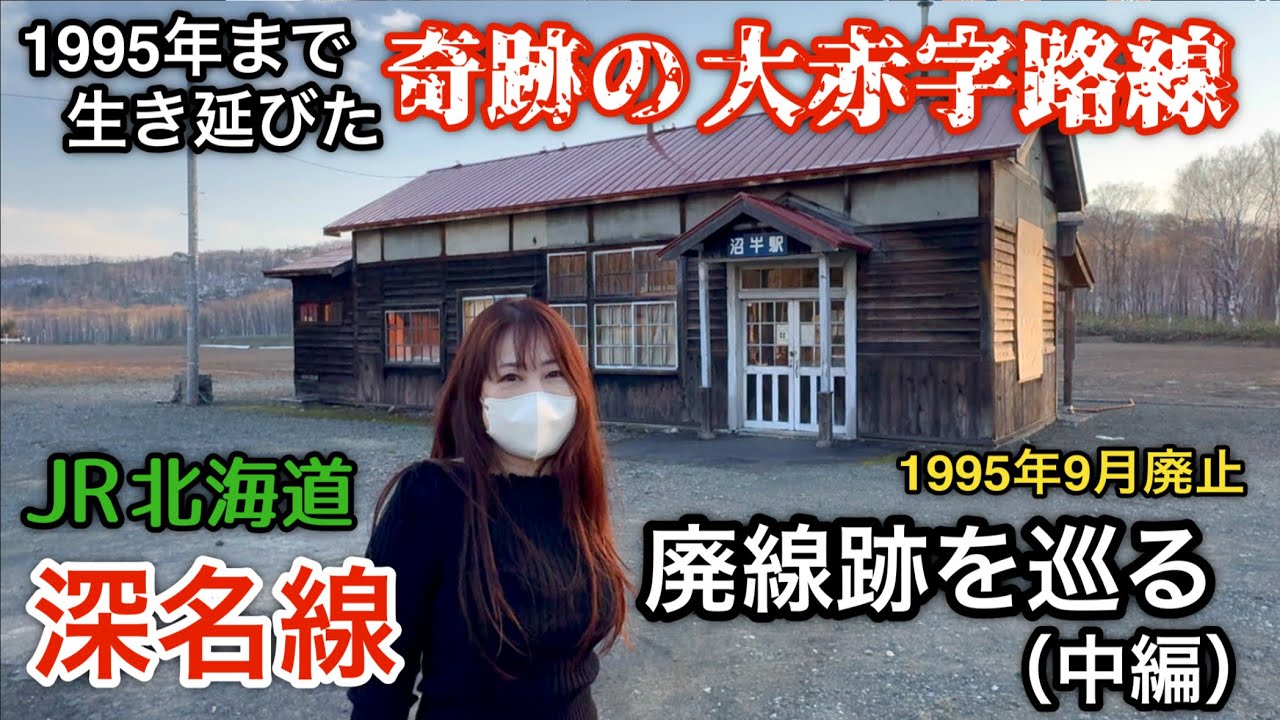1995年まで生き延びた奇跡の大赤字路線【JR北海道旧深名線廃線跡を巡る（中編）】1995年9月4日廃止