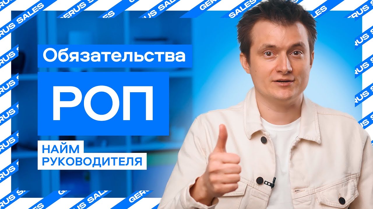 🎯 Руководитель Отдела Продаж | 📋 Обязательства РОП | 💼 Найм ...