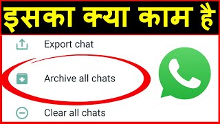 Whatsapp par archive ka matlab ? What is archive all chats in Whatsapp screenshot 2