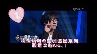 姜濤 Keung To 全民造星1（上）99強至10強