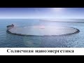 Солнечная наноэнергетика. Наночастицы катализаторов позволяют с солнечным светом творить чудеса!