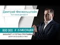 Интервью: Дмитрий Финкельштейн | Андрей Парабеллум Отзывы