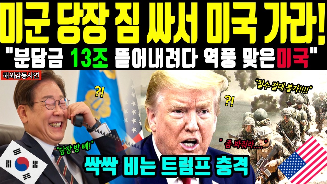 [해외감동사연] 미국 트럼프 13조 분담금 협박하다 평택 미군기지 철수 통보에 굴복하며 오열한 기적의 상황