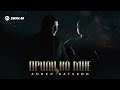 Аскер Хатухов - Приди ко мне | Премьера трека 2025