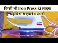 Iron press ki Life kaise badhaye #Iron_press #experiment21 #theravitechnical #experiment प्रैस