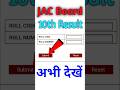 झारखंड बोर्ड कक्षा 10 रिजल्ट कैसे चेक करें/ jac board 10th Result
