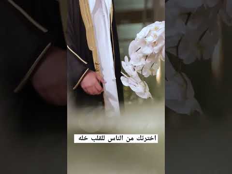 اخترتك من الناس للقلب وزفة كان يامكان ليله حسين الجسمي