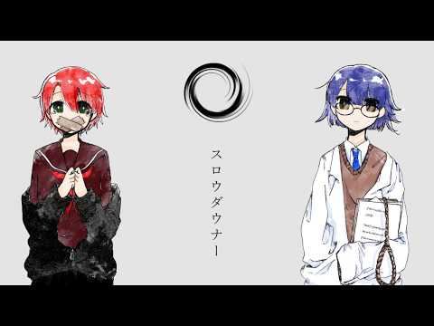 【波乃×紅音0％】スロウダウナー【歌ってみた】かった！