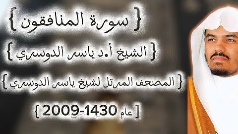 63 سورة المنافقون كاملة من المصحف المرتل لشيخ ياسر الدوسري عام ١٤٣٠-2009إمام الحرمين ياسر الدوسوي