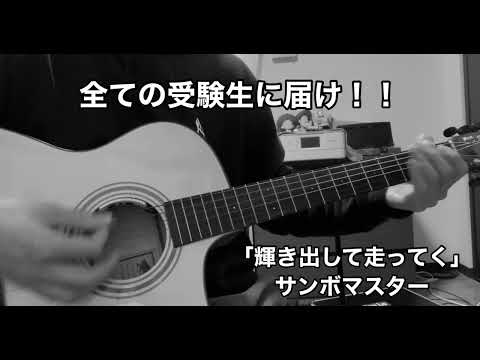 #弾き語り#弾き語りさんと繋がりたい #サンボマスター#輝き出して走ってく