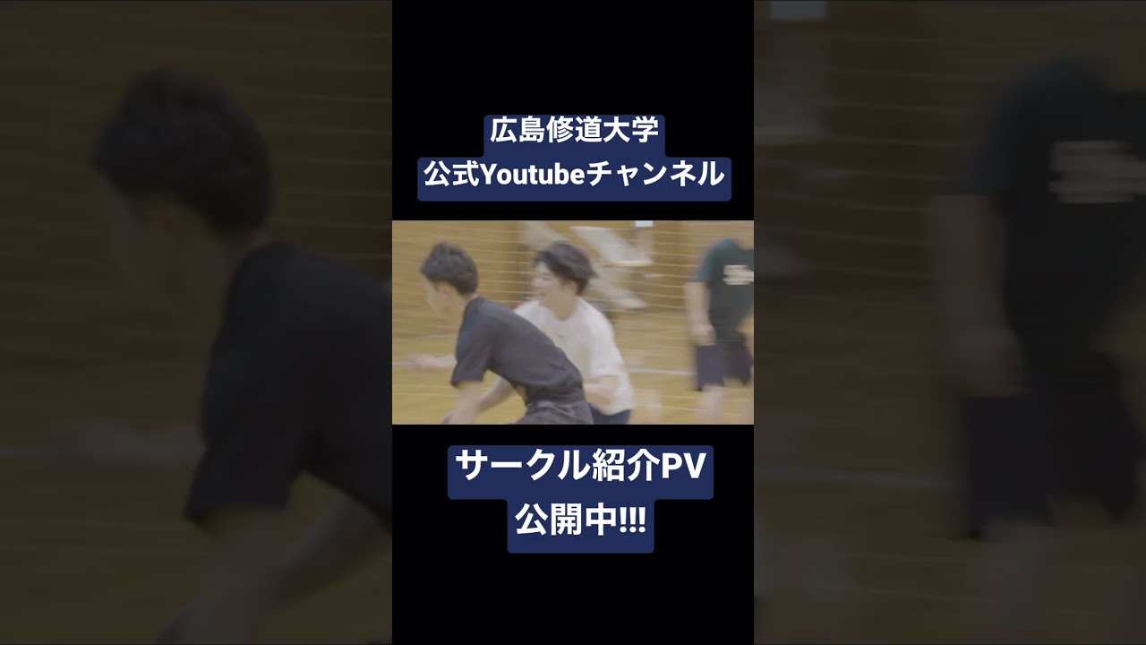 広島修道大学 サークル紹介pv Shudo Life Clubs Circles Youtube
