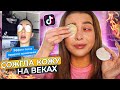 НЕ ПОВТОРЯЙТЕ ЭТО! ПРОВЕРЯЮ БЬЮТИ - РЕЦЕПТЫ ИЗ ТИК-ТОК