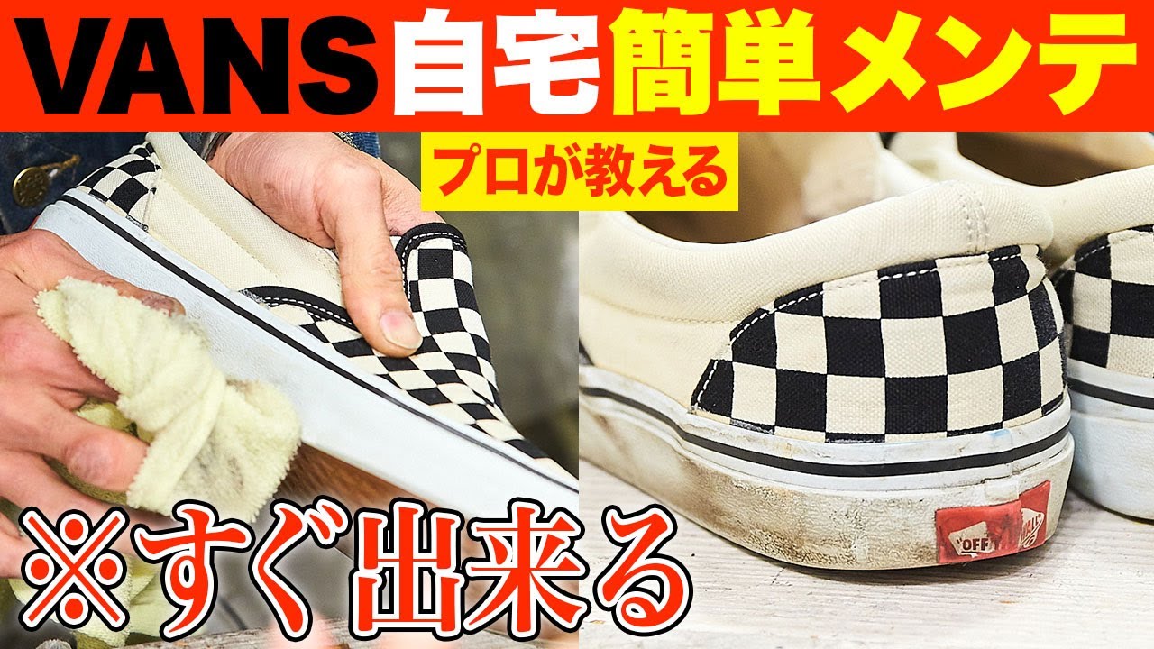 ヴァンズのソールがまるで新品に！ ローテクスニーカーの清潔感を保つメンテ術