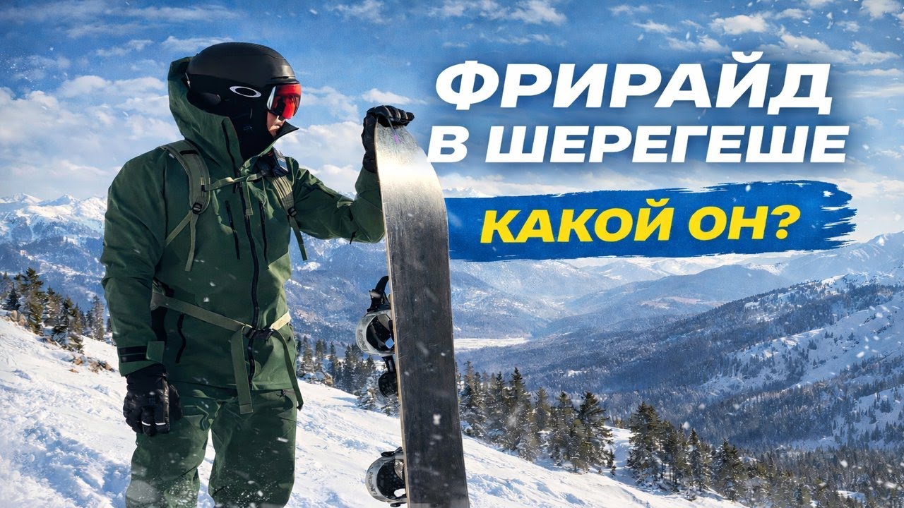 Есть ли ФРИРАЙД в Шерегеше - однозначно ДА! Орлята учатся летать на просторах Северного Мустага