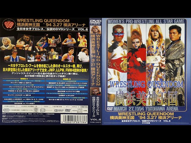 全日本女子プロレス/伝説のDVDシリーズ WRESTLING QUEENDOM 横浜美神王国'94・3・27 横浜アリーナ(廉価版) Amazon.co.jp: 全日本女子プロレス/伝説のDVDシリーズ WRESTLING