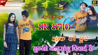 Sr 8710 इशक क घट पवई Aadil Singer Mewati 4K Official Audio Song New Mewati Song 2024