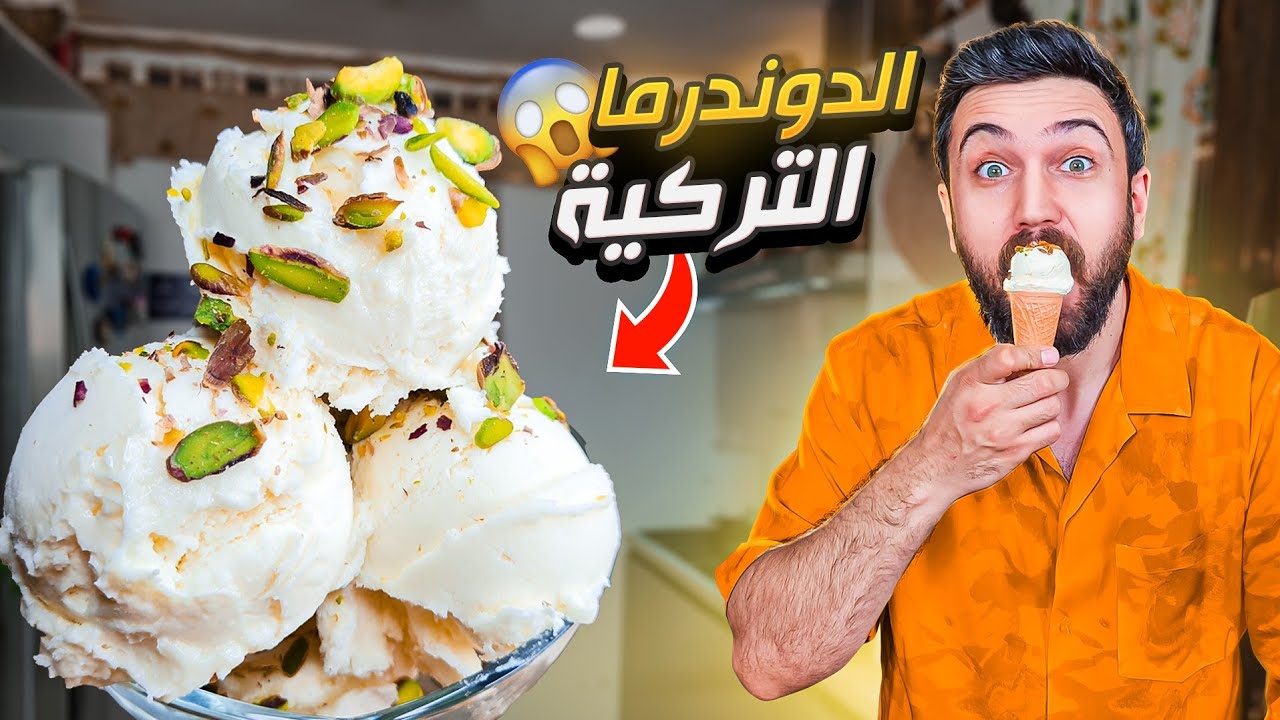 أنجح بوظة ب3 مكونات بس!! بدون سحلب 🍦🍨 شيف عمر