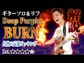【TAB付】”BURN” Deep Purple ギターソロ リフ 徹底解説 高速ピッキングの習得方法