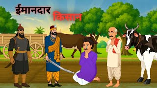 ईमानदार किसान | HONEST FARMER | HINDI KAHANIYA | HINDI STORIES