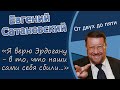 Евгений Сатановский «Я верю Эрдогану - в то, что наши сами себя сбили...»