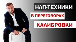 ТЕХНИКИ #НЛП: КАЛИБРОВКИ / ЮРИЙ МАЩЕНКО