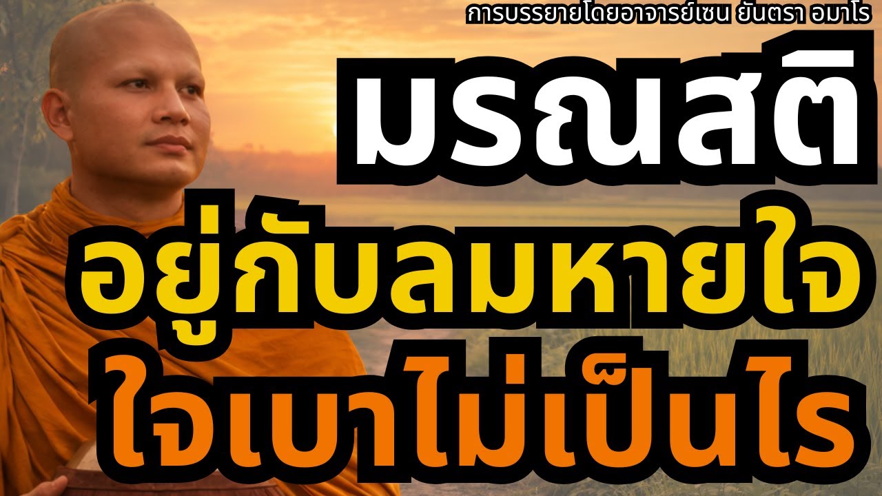 มรณสติอยู่กับลมหายใจใจเบาไม่เป็นไร 