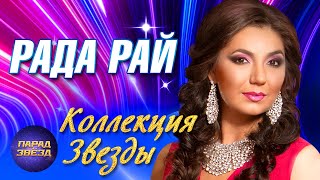 РАДА РАЙ Коллекция звезды@ParadeofStars