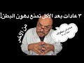 ٣ عادات بعد الأكل تمنع دهون البطن محدش بيقولك الكلام ده 