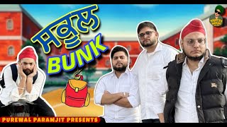 School 🏫 ਬੰਕ || New Comedy Video || Purewal Paramjit