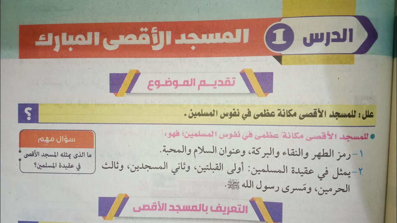 شرح أول درس في المطالعة (المسجد الأقصى المبارك) للصف الثاني الإعدادي الأزهري الترم الثاني 2024