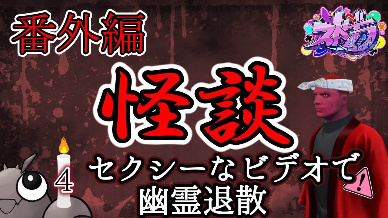 【ストグラ切り抜き】お盆だよ！ 怪談特集～アメザリ平井のほんとにあったエ◯怖い話番外編(4)【ストグラ怪談/JTS/ねずみさん/ラグランジュ光芝/平井のおっちゃん】 #楽しい怪談