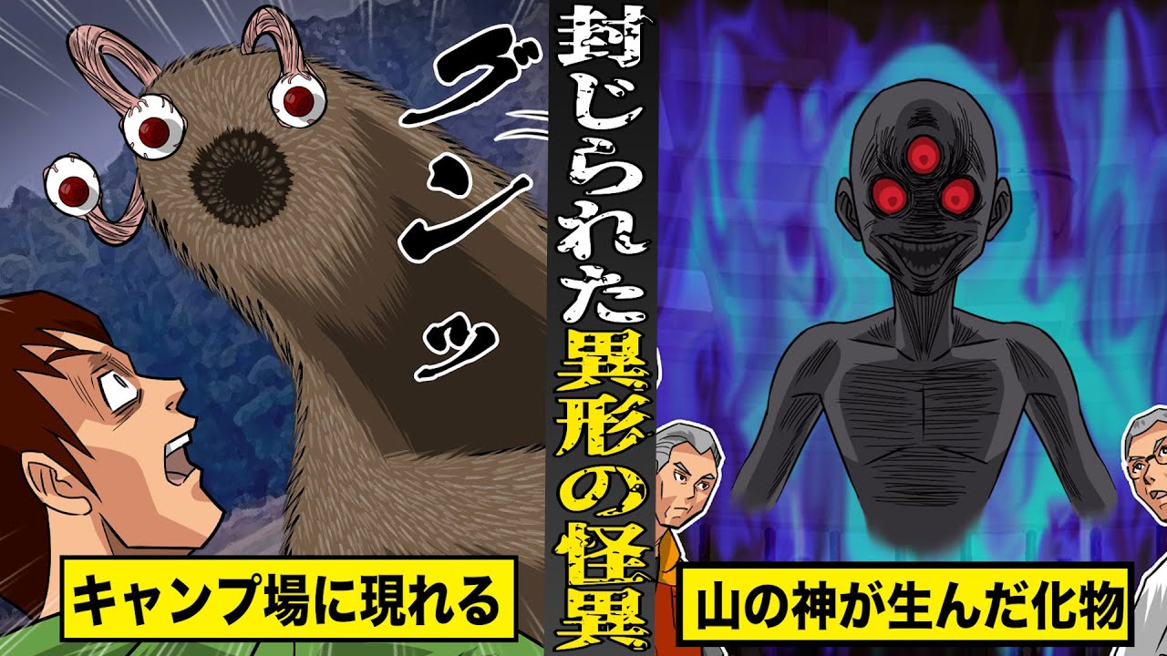 【戦慄】キャンプ場に現れる...封じられたはずの異形の怪異。山の神の深い怨念が生んだ化物。