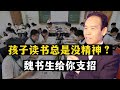 孩子学习总是在混日子 特级教师魏书生支招 试试精神充电法 孩子学习总是在混日子 特级教师魏书生支招 试试精神充电法