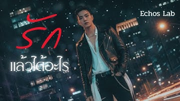 รักแล้วได้อะไร - Echoslab (Audio Official )