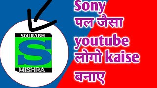 Sony pal jaisa youtube logo kaise banaye। How to create sony pal logo  screenshot 5