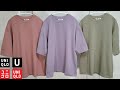 【UNIQLOU】春夏新色! ルメールの絶妙なカラーで最高! 大人気お勧め商品紹介レビュー【ユニクロユー 2022夏SS】