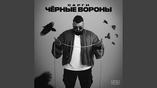 Чёрные вороны - Сарги