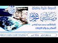جديد القناة قصيدة طيبة بعنوان وصف النبي ﷺ كلمات أحمد محمد عبد المنعم أداء ظفر بن راشد النتيفات