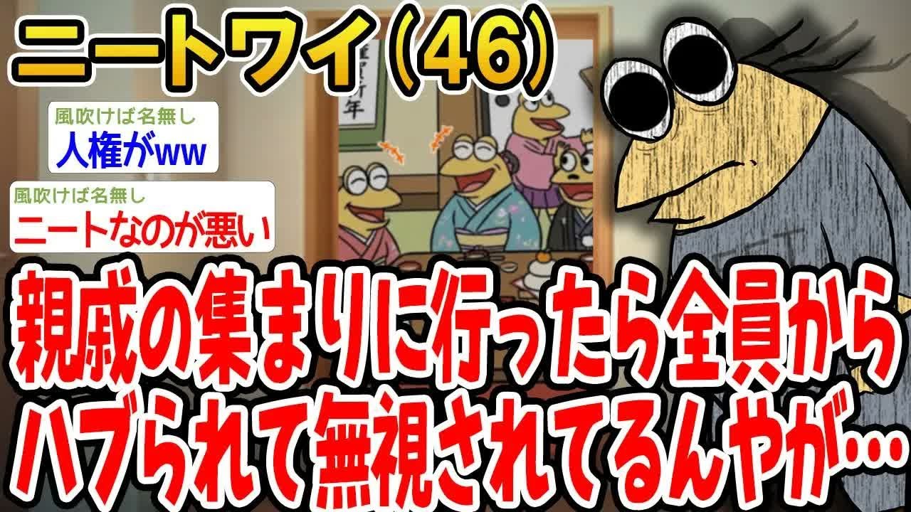 親戚の集まりに行ったら全員からハブられて無視されてるんやが