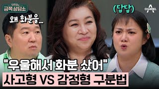 [#클립배송] T 왜 화분을 사? VS F 무슨 일이야? 대문자 T 정형돈이 답답한 박나래 #MBTI | 오은영의 금쪽 상담소 124 회