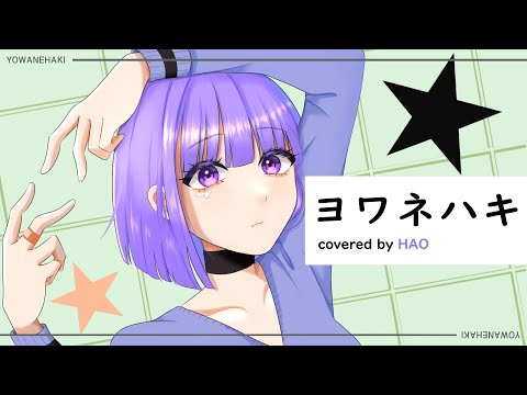 ヨワネハキ 【cover by はお％】歌ってみた/ MAISONdes [feat. 和ぬか, asmi]