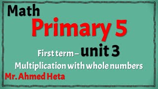 Math primary 5-1st term-unit 3(multiplication with whole numbers) ماث خامسة ابتدائي- تيرم اول- وحدة3