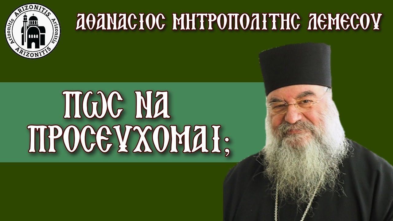 Πώς να προσεύχομαι; Αθανάσιος Μητροπολίτης Λεμεσού