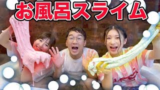 【SLIME】男女で入浴！？お風呂でスライムつくってみた！How To Make Bath Slime