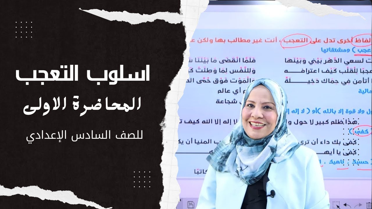 اسلوب التعجب / المحاضرة الاولى / للصف السادس الاعدادي ( العلمي و الادبي )